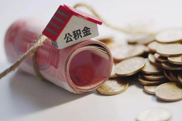 中国台湾公积金有3万可以取多少（住房公积金有三万能提取多少）